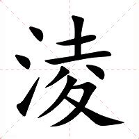 淩名字意思